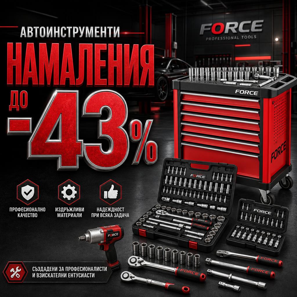 Намаления до -43% на автоинструменти